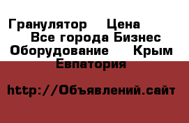 Гранулятор  › Цена ­ 24 000 - Все города Бизнес » Оборудование   . Крым,Евпатория